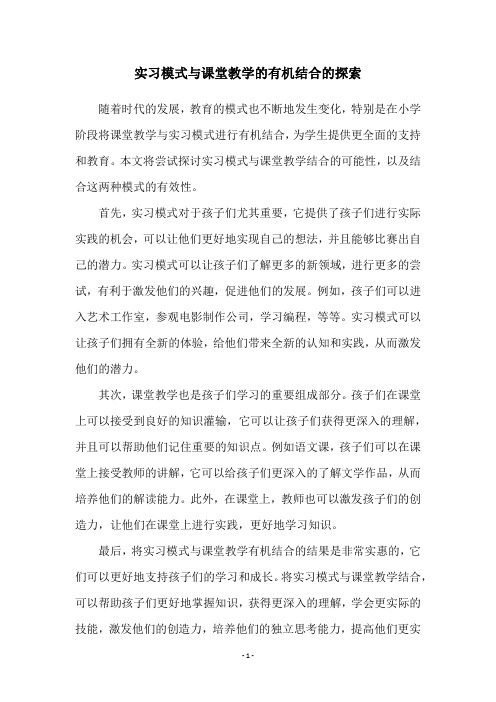 实习模式与课堂教学的有机结合的探索