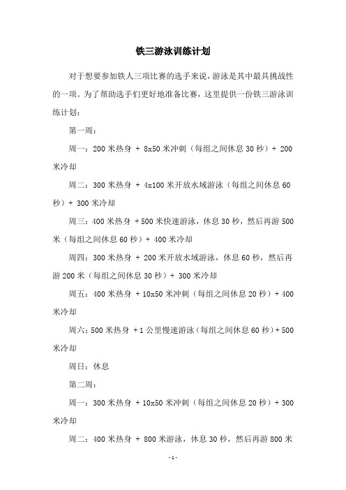 铁三游泳训练计划