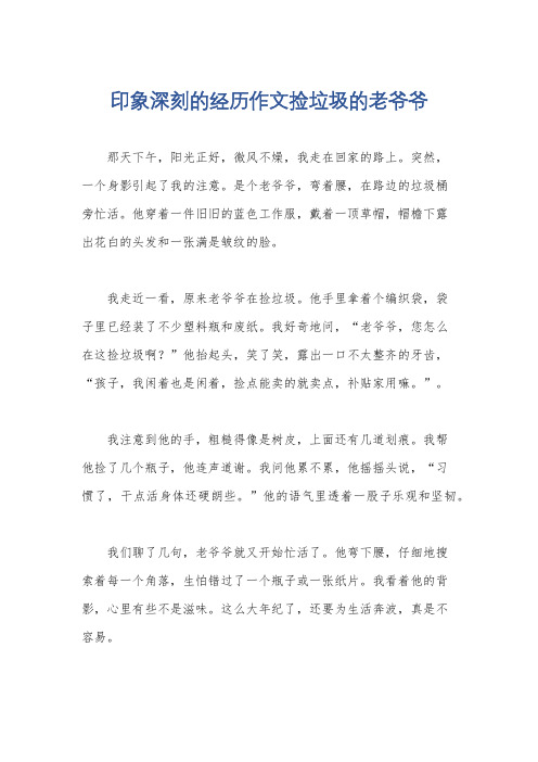 印象深刻的经历作文捡垃圾的老爷爷