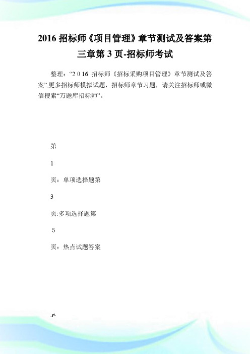 招标师《项目管制》章节测试及答案第三章第3页-招标师考试.doc