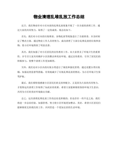 物业清理乱堆乱放工作总结