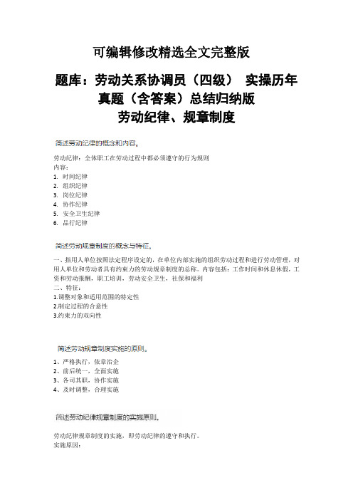 题库：劳动关系协调员(四级) 实操历年真题(含答案)总结归纳版精选全文