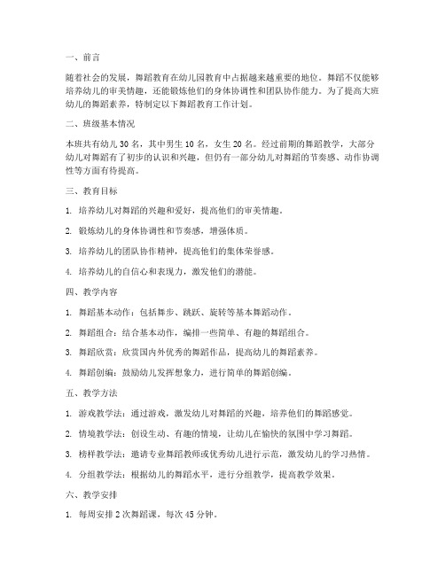 大班舞蹈教育工作计划第一学期