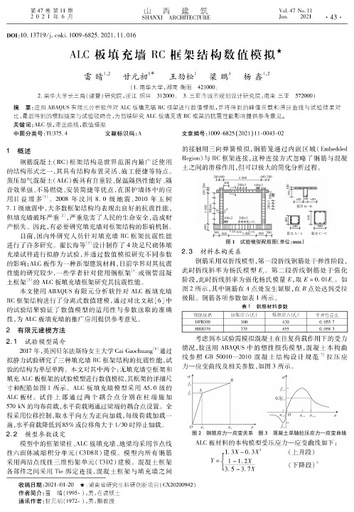 ALC板填充墙RC框架结构数值模拟