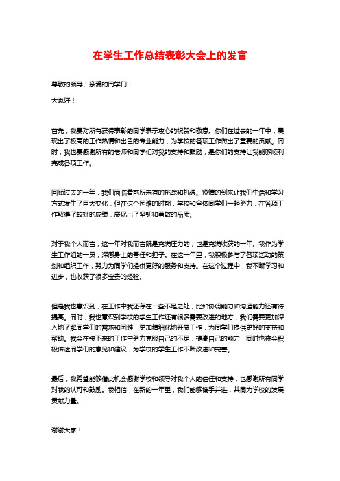 在学生工作总结表彰大会上的发言