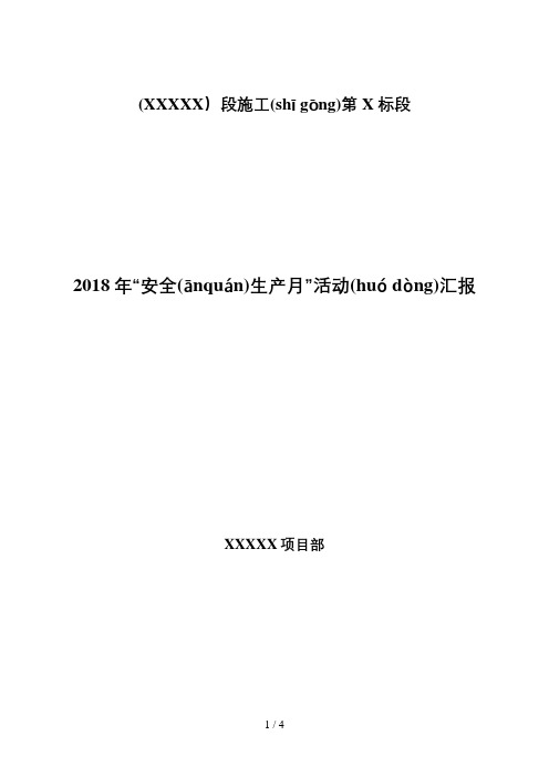 项目部2018年安全生产月活动总结