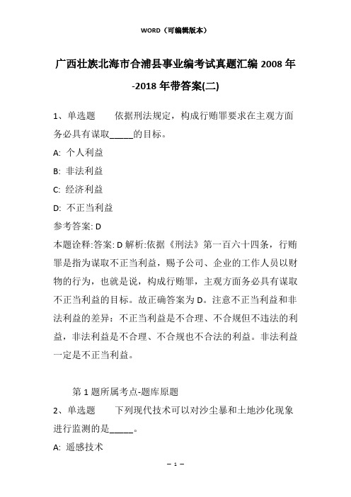 广西壮族北海市合浦县事业编考试真题汇编2008年-2018年带答案(二)