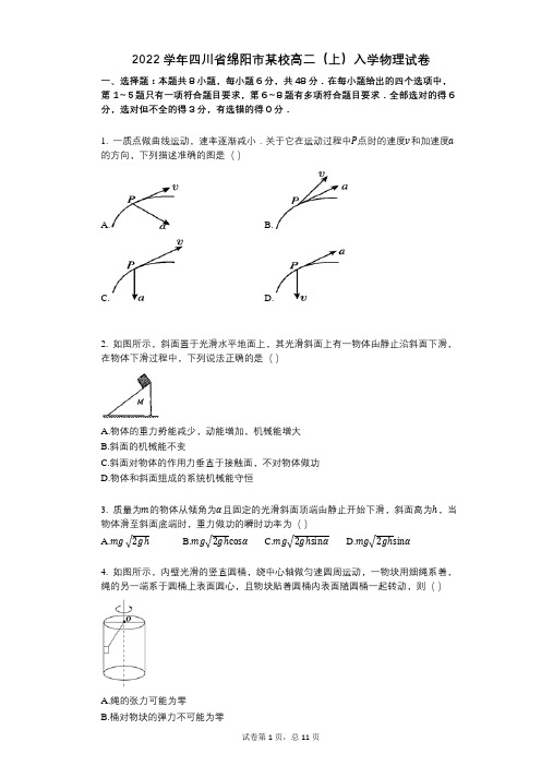 2022年-有答案-四川省绵阳市某校高二(上)入学物理试卷