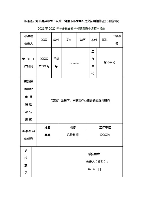 小课题研究申请评审表“双减”背景下小学高段语文拓展性作业设计的探究