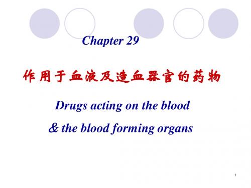 第29章作用于血液及造血器官的药物(11口腔)