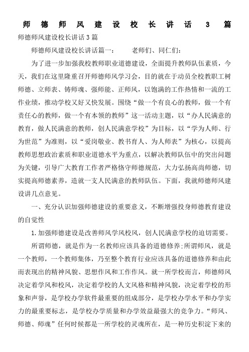 师德师风建设校长讲话3篇