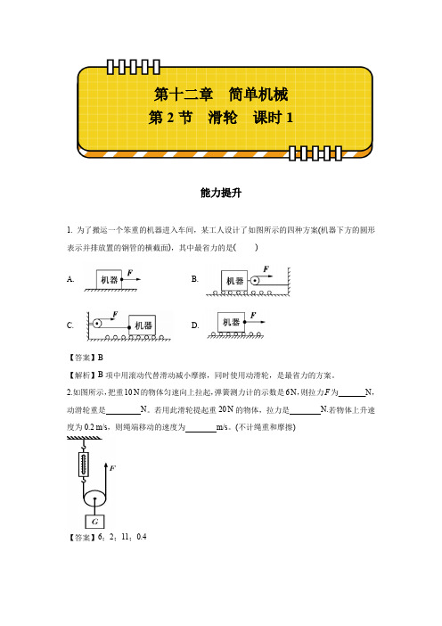 12-2 滑轮 课时1 能力提升 初中物理新人教版八年级下册(2022~2023学年)