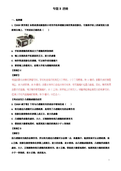 中考物理试题分项版解析汇编第03期专题03透镜含解析