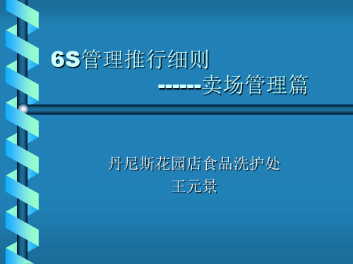 6s管理推行细则.ppt