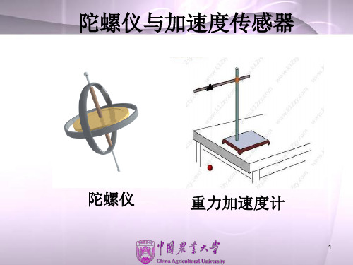 陀螺仪与加速度传感器介绍