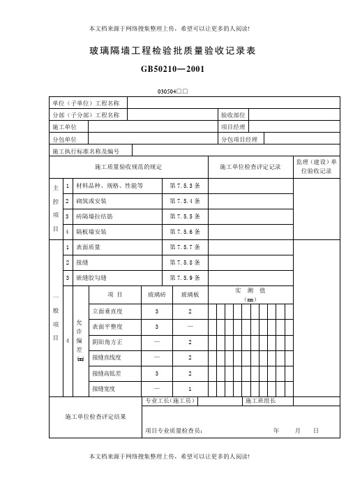 玻璃隔墙工程检验批质量验收记录表(表格模板、DOC格式)