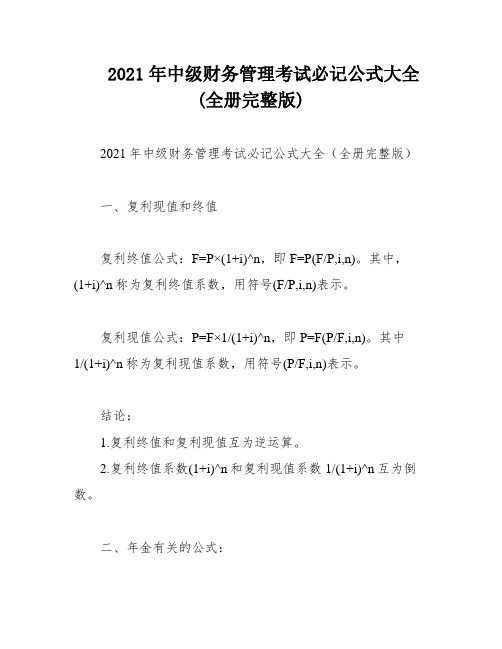 2021年中级财务管理考试必记公式大全(全册完整版)