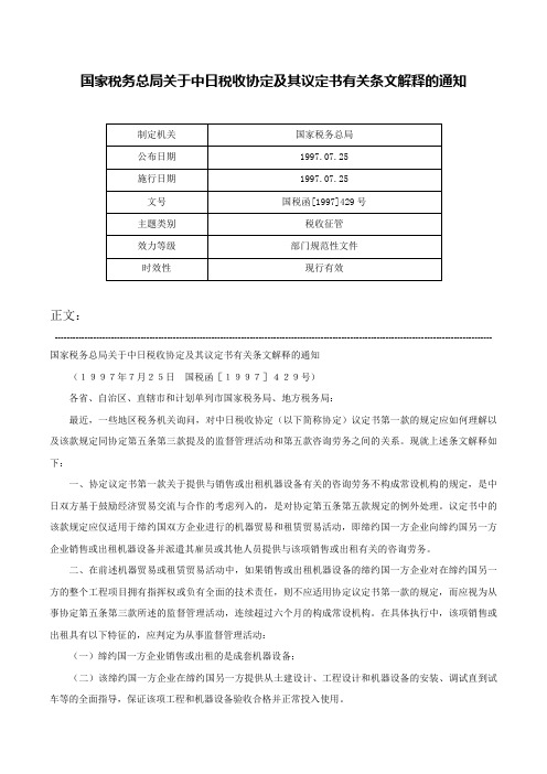 国家税务总局关于中日税收协定及其议定书有关条文解释的通知-国税函[1997]429号