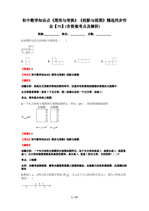 初中数学知识点《图形与变换》《投影与视图》精选同步作业【70】(含答案考点及解析)