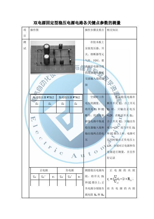 双电源固定型稳压电源电路各关键点参数的测量(精)