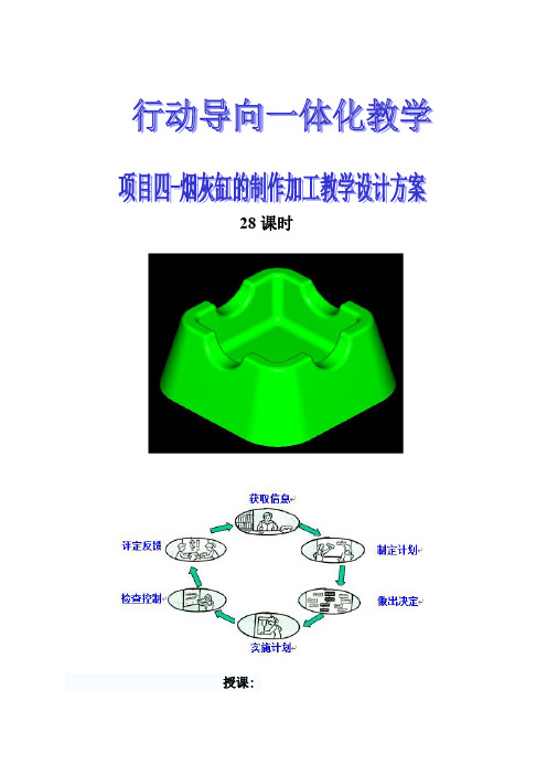 数铣Mastercam项目四烟灰缸的制作加工教案