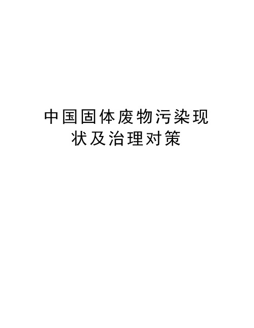 中国固体废物污染现状及治理对策上课讲义