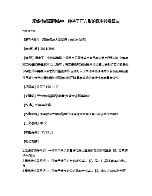 无线传感器网络中一种基于正方形的概率转发算法