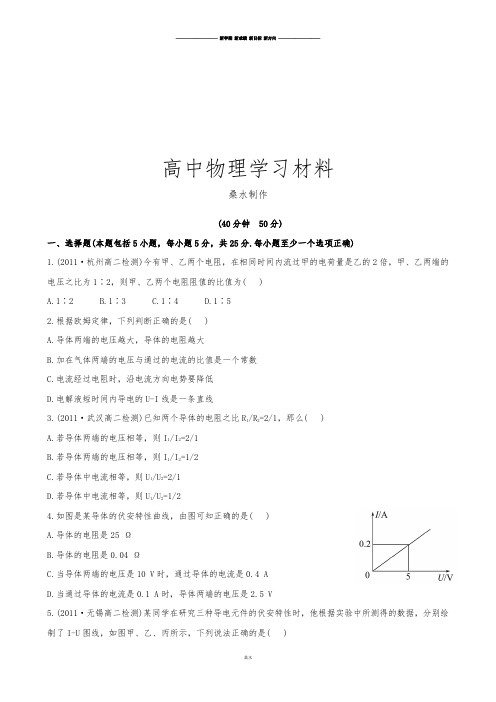 人教版高中物理选修3-1课后巩固作业：2.3欧姆定律(选修3-1).docx