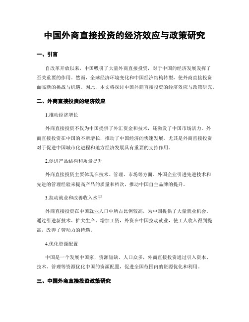 中国外商直接投资的经济效应与政策研究