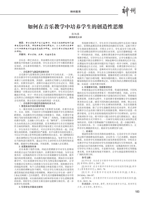 如何在音乐教学中培养学生的创造性思维