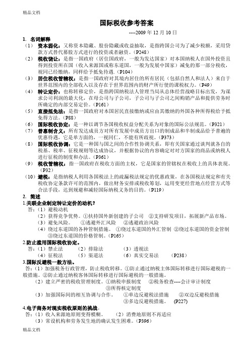 (整理)国际税收复习资料.