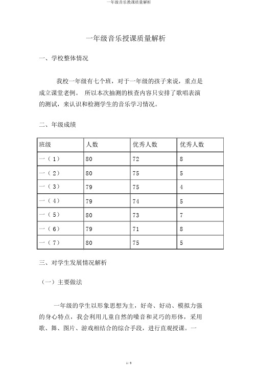 一年级音乐教学质量分析