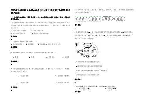 江苏省盐城市响水县职业中学2020-2021学年高二生物联考试题含解析