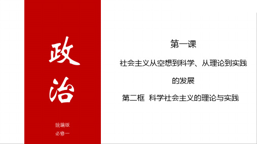 科学社会主义的理论与实践教学课件-2024-2025学年高中政治统编版必修一中国特色社会主义