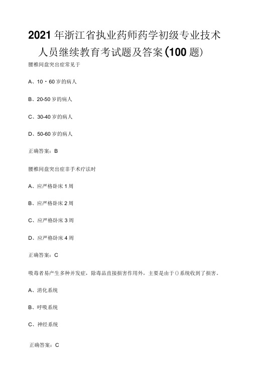 2022年浙江省执业药师药学初级专业技术人员继续教育考试题及答案100题-精品