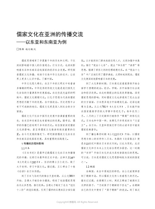 儒家文化在亚洲的传播交流——以东亚和东南亚为例