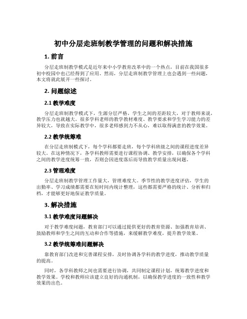 初中分层走班制教学管理的问题和解决措施