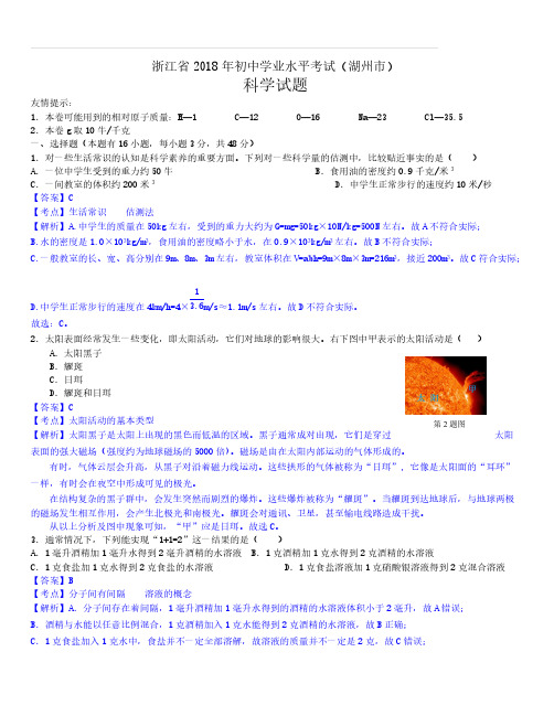 浙江省湖州市2018年中考科学试卷及答案解析