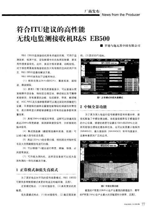 符合ITU建议的高性能无线电监测接收机R&S EB500