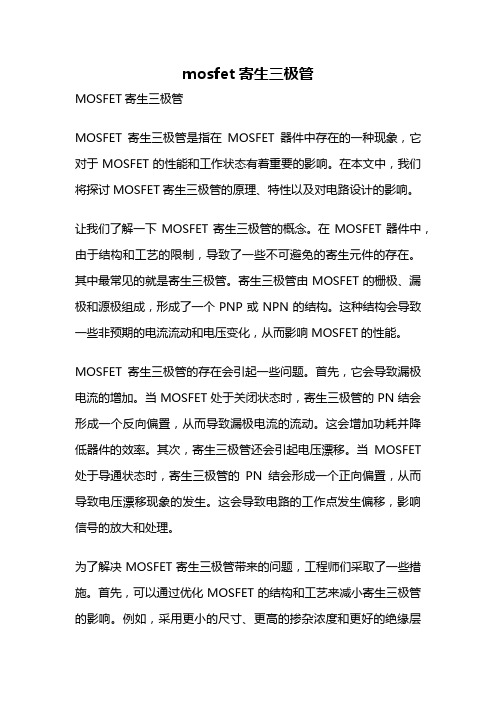 mosfet寄生三极管