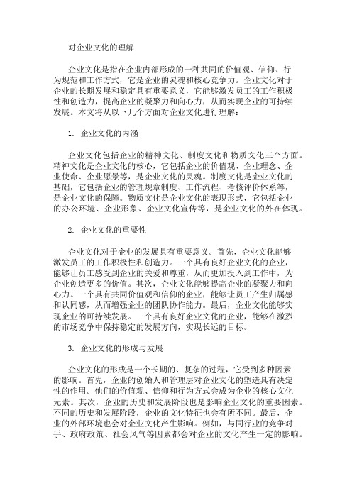 对企业文化的理解 精选1篇