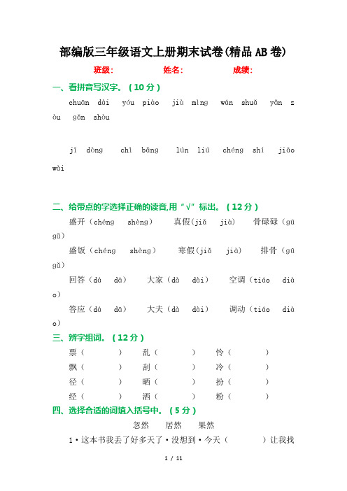 部编版三年级语文上册期末试卷(精品AB卷)