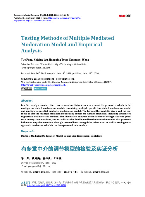 有多重中介的调节模型的检验及实证分析