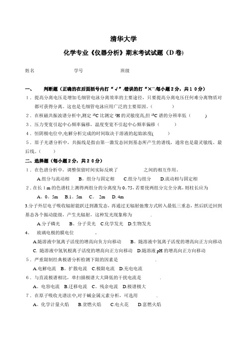 清华大学仪器分析试题D (1)