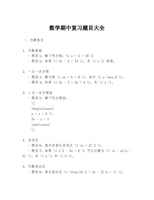 数学期中复习题目大全