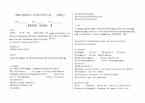 部编本人教版语文八年级下册生字表