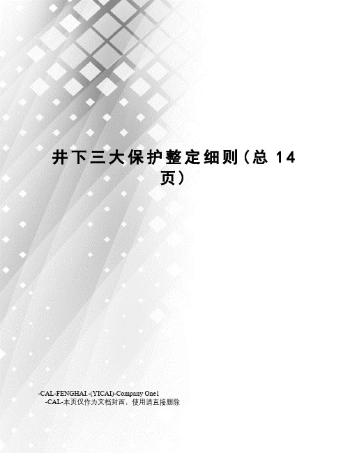 井下三大保护整定细则