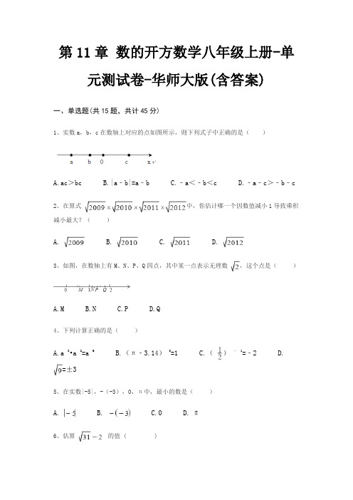 第11章 数的开方数学八年级上册-单元测试卷-华师大版(含答案)