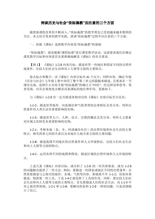 例谈历史与社会“依标施教”应注意的三个方面