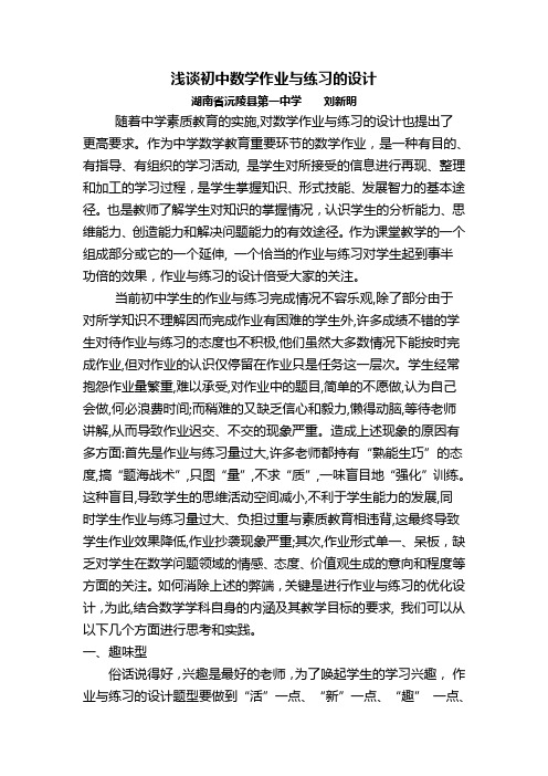 浅谈初中数学作业与练习的设计